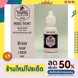 สีโมเดลไทยโทน:เนื้อด้าน:ฟ้าแลบ: FALAP :T0030:ThaiTone Model Paint:Matte:ขนาด 20ml.by ARTISTIC