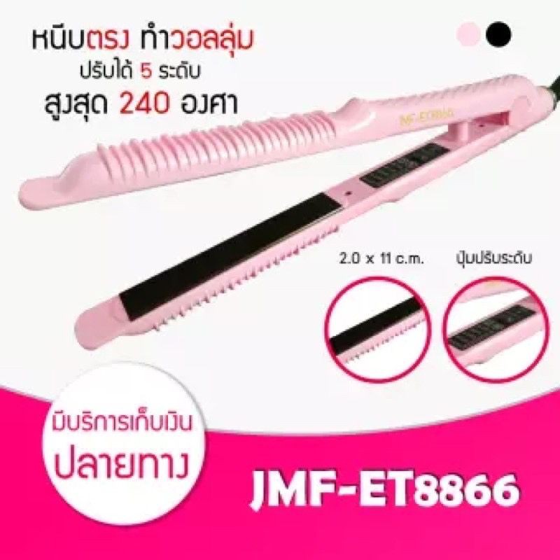 jmf-et8866-ของแท้-เครื่องหนีบผม-เครื่องหนีบผมตรง-ม้วนผม-ปลายงุ้ม-jmf-et-8866-เครื่องหนีบผมตรงไฟฟ้า-เครื่องหนีบผมไฟฟ้า