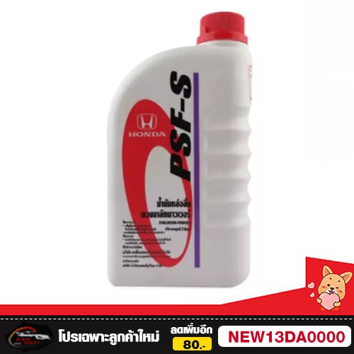 honda-น้ำมันเพาวเวอร์-psf-s-power-steering-fluid-1-ลิตร