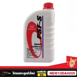 HONDA น้ำมันเพาวเวอร์ PSF-S (Power Steering Fluid) 1 ลิตร