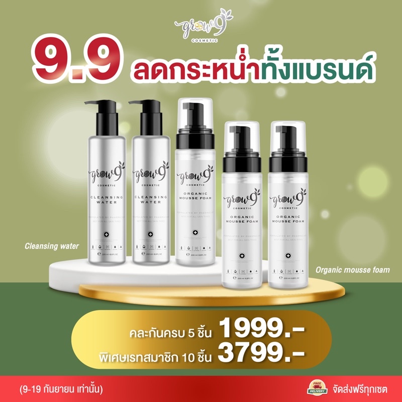 grow9-set-5-ชิ้น-โปรพิเศษ-9-9-ราคาสมาชิค-คลีนซิ่ง-มูสโฟม-เซรั่มลดสิว