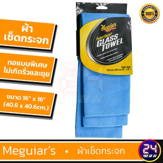Meguiars Perfect Clarity Glass Towel ผ้าเช็ดกระจก ขนาด‎16"x16" (แพค3ผืน และ แยกขายไม่มีเพคเกจ)