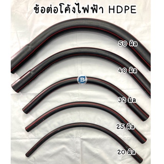 ข้อต่อโค้ง HDPE โค้งPE *ดำคาดส้ม*