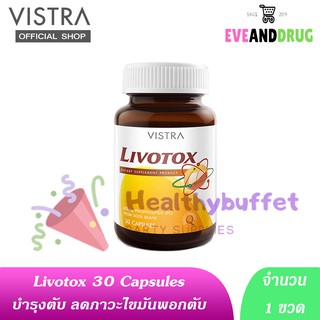 Vistra Livotox 30 Tab ( 1 ขวด) วิสทร้า ลิโวท็อกซ์ ช่วยบำรุงตับ ลดไขมันเกาะตับ เหมาะสำหรับผู้ดื่มแอลกอฮอล์