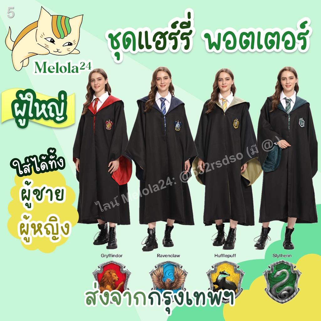 ถูกและดี-melola24-พร้อมส่ง-ผ้าดีมาก-ชุดแฮรี่ถูกที่สุด-tiktok-เสื้อคลุม-ชุดพ่อมด-ชุดแม่มด-ชุดคอสเพลย์พ่อมดแม่มด-happ