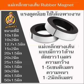 สินค้า แถบแม่เหล็กยาง ตัดยาว1เมตร มีด้านเป็นกาวสองหน้า วัสดุเป็นแม่เหล็กเฟอร์ไรท์ผสมยางคุุณภาพ ใช้เป็นอุปกรณ์งานช่าง