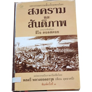 สงครามและสันติภาพ (WAR&amp;PEACE) วรรณกรรมอมตะของ ลีโอ ตอลสตอย (LEO TOLSTOY)