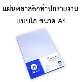 แผ่นใส พลาสติกทำปกรายงาน อย่างดี ขนาด A4 (ห่อ/100 แผ่น)