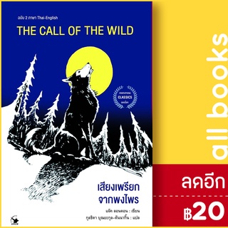 THE CALL OF THE WILD เสียงเพรียกจากพงไพร | แอร์โรว์ คลาสสิกบุ๊ค แจ็ค ลอนดอน