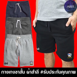 กางเกง ขาสั้น ลายทีมชาติไทย ไทย ฟุตบอล ผ้าสำลี มีให้เลือก 4สี หนานุ่มใส่สบาย #งานป้าย #รับประกันคุณภาพ