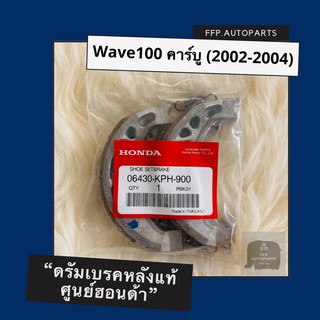 ดรัมเบรคหลังแท้ศูนย์ฮอนด้า Wave100 คาร์บู (2002-2004) (06430-KPH-900) เวฟ100 อะไหล่แท้