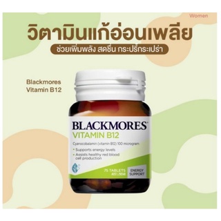 Exp.4/26 ล็อตใหม่ แท้ ส่งไว Blackmore B12 Blackmores b12 วิตามินบี 12 vitamin B12 แบล็คมอร์ วิตามินบีรวม บำรุงร่างกาย