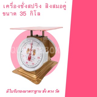 ทำจากวัสดุคุณภาพ เครื่องชั่งสปริง 35 กิโล กรัม