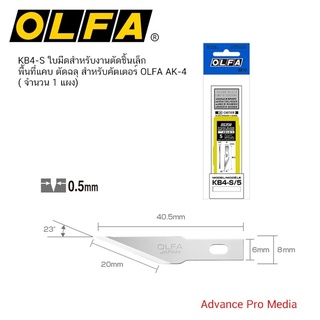 KB4-S ใบมีดสำหรับงานตัดชิ้นเล็ก พื้นที่แคบ ตัดฉลุ / สำหรับคัตเตอร์ OLFA AK-4