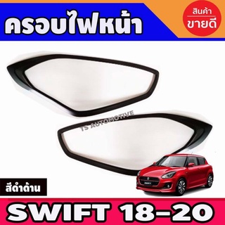 จัดส่งตรงจุดครอบไฟหน้า+ครอบไฟท้าย ดำด้าน หน้า2ชิ้น ท้าย2ชิ้น ซูซุกิ สวิฟ SUZUKI SWIFT 2018 2019 2020 2021 2022 ใส่ร่วมกั