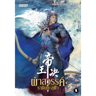 Book Bazaar หนังสือ ผ่าสวรรค์ ราชันทะลุฟ้า เล่ม 3