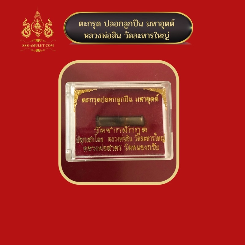 ตะกรุดปลอกลูกปืน-หลวงพ่อสินวัดละหารใหญ่-ออกวัด-ชากหมาก