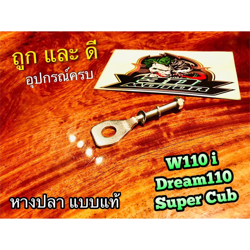 ภาพหน้าปกสินค้าหางปลา 1ตัว W110i Dream 110 super หางปลาตั้งโซ่ แบบแท้ จากร้าน anna.parts บน Shopee