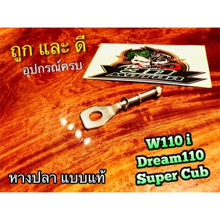 ภาพหน้าปกสินค้าหางปลา 1ตัว W110i Dream 110 super หางปลาตั้งโซ่ แบบแท้ ที่เกี่ยวข้อง