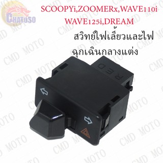 สวิทย์ไฟเลี้ยวและไฟฉุกเฉินกลางแต่ง !!!ราคาถูก!!! (G9504)