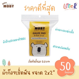 ภาพหน้าปกสินค้าของใหม่⚠️พร้อมส่ง Baby MOBY โมบี้ Cotton Gauze Pad ผ้าก๊อซเช็ดฟัน ขนาด 2\"x2” บรรจุ 50 แผ่น ที่เกี่ยวข้อง