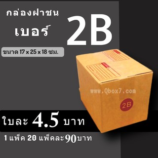 กล่องพัสดุ กล่องไปรษณีย์ ราคาถูกเบอร์ 2B มีจ่าหน้า (1 แพ๊ค 20) ส่งฟรีทั่วประเทศ