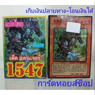 การ์ดยูกิ เลข1547 (เด็ค แดนเจอร์) แปลไทย