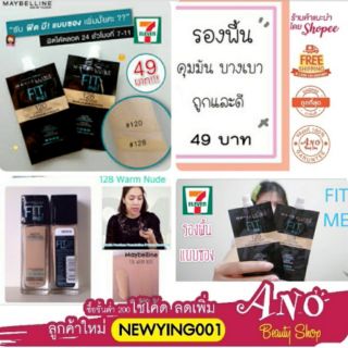 สูตรใหม่🔥Maybelline New York Fit Me Matte + Poreless Foundation (120) 1 ซอง