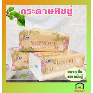 at.homemart กระดาษทิชชู่ (ห่อสีส้ม) 100 แผ่น กระดาษทิชชูพกพา เอนกประสงค์ กระดาษเช็ค กระดาษเช็ดหน้า กระดาษชำระ Tissue