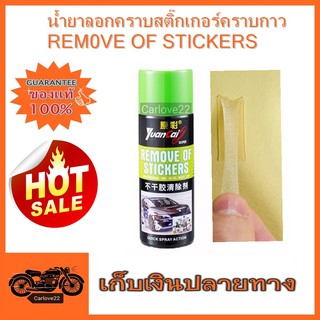 น้ำยาลอกคราบสติ๊กเกอร์และลอกคราบกาว พรบ. โลโก้ ป้ายราคาสินค้า  REM0VE OF STICKERS 450 ml.