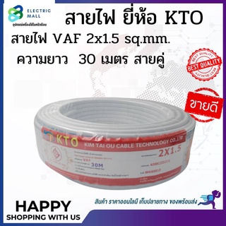 "สายไฟ VAF 2x1.5 sq.mm. ความยาว 30 เมตร #สายคู่ ยี่ห้อ KTO"