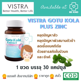 Vistra Gotu Kola Extract plus Zinc 30 caps วิสทร้า โกตู โคลา เอ็กแทรค พลัส ซิงค์ 30 แคปซูล