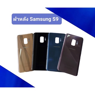 ฝาหลัง Samsung S9/S 9 F/L Samsung S9 ฝาหลังโทรศัพท์ ฝาหลังมือถือ ฝาหลัง ซัมซุงเอส9 /ฝาหลังเอส9/ฝาหลังS9 ฝาหลังซัมซุง