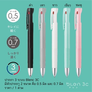 ปากกาเจล 3 ระบบ Zebra Blen 3C มีหัวปากกา 2 ขนาด คือ 0.5 มิล และ 0.7 มิล ราคา / 1 ด้าม
