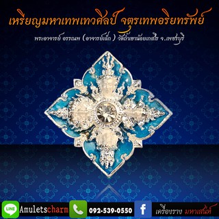 ‼️เหรียญมหาเทพเทวศิลป์ จตุรเทพอริยทรัพย์‼️ ✅เนื้อสัมฤทธิ์ ชุบเงินลงยาสีฟ้า 🏍️จัดส่งฟรี มีปลายทาง