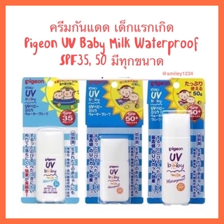 สินค้า ครีมกันแดด เด็กแรกเกิด Pigeon UV Baby Milk Waterproof SPF35, 50 PA+++ 20, 30, 50 กรัม จากญี่ปุ่น