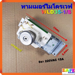 ภาพหน้าปกสินค้าทามเมอร์ไมโครเวฟ WLD35-1/S 6ขา 220VAC 15A เกรดแท้ อะไหล่เตาไมโครเวฟ ที่เกี่ยวข้อง