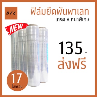 ส่งฟรี !!! ฟิล์มยืด ฟิล์มยืดพันพาเลท  หนาพิเศษ 17 ไมครอน หน้ากว้าง 0.5 เมตร