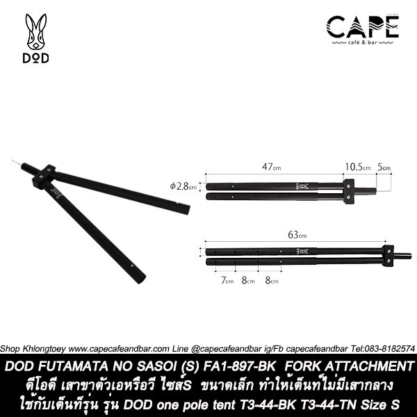 dod-futamata-no-sasoi-s-fa1-897-bk-ดีโอดี-เสาขาตัวเอหรือวี-ไซส์s-ขนาดเล็ก-ทำให้เต็นท์ไม่มีเสากลาง-ไม่มีกล่อง-ถุ