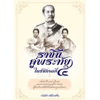 หนังสือ ราชินีคู่พระทัยในรัชกาลที่ ๕ การเรียนรู้ ภาษา ธรุกิจ ทั่วไป [ออลเดย์ เอดูเคชั่น]