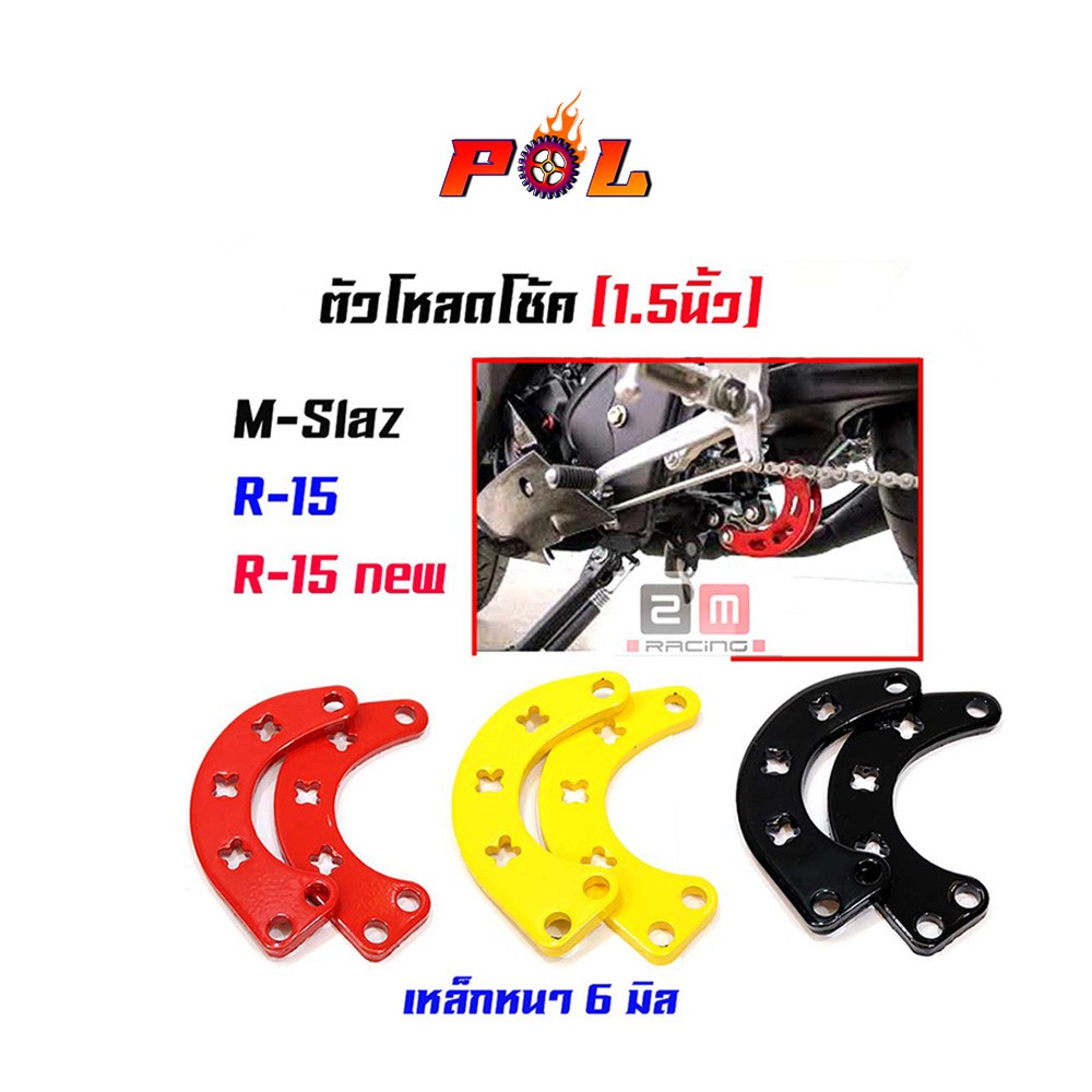 ตัวโหลดโช้ค-m-slaz-r-15-r-15-new-ตัวยก-1-5-นิ้ว-แดง-ดำ-เหลือง