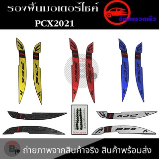 พื้นพักเท้าหน้า PCX 160 แผ่นรองพักเท้า PCX160 V2 งาน CNC พักเท้าคนขับ pcx 2021 (0152)