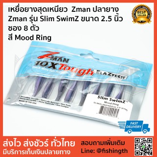 สีตัวเลือก เหยื่อยางสุดเหนียว  Zman ปลายาง  Zman รุ่น Slim SwimZ ขนาด 2.5 นิ้ว  ซอง 6 ตัว  สีตัวเลือก