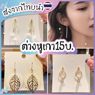 🌼รวมต่างหูมุก น่ารักดูดี แนวเกาหลี 💖🇹🇭ส่งจากไทยจ้า🇹🇭