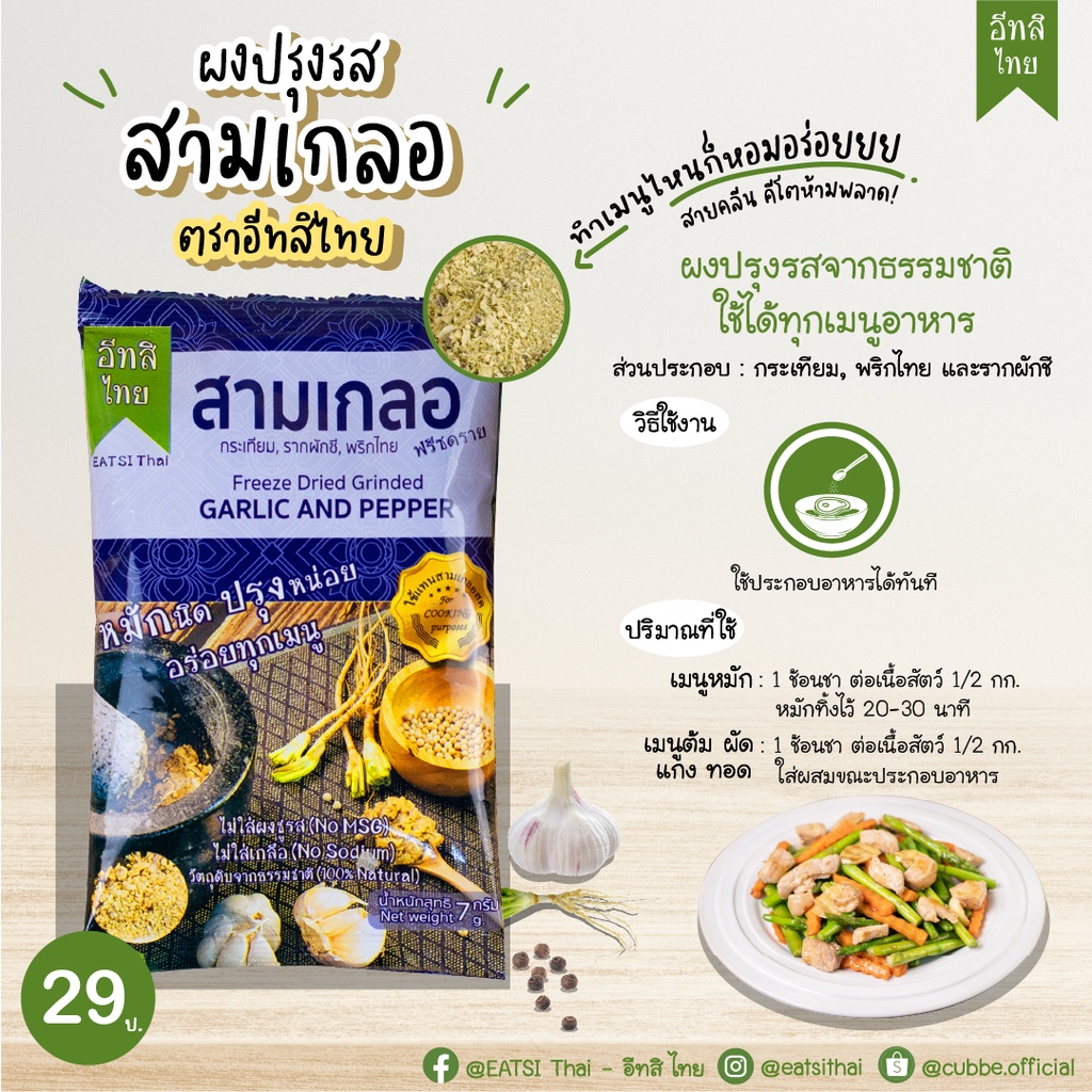 eatsi-thai-ผงสามเกลอฟรีซดราย-ผงกระเทียมฟรีซดราย-ผงหมักนุ่มฟรีซดราย-ผงสับปะรดฟรีซดราย-ตรา-อีทสิไทย-สำหรับเด็ก-8-เดือนขึ้น