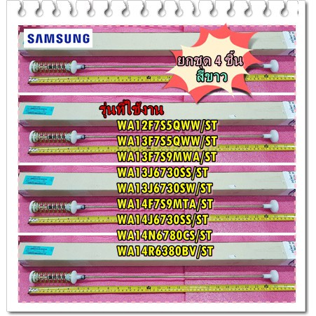 ภาพหน้าปกสินค้าอะไหล่ของแท้/โช๊คเครื่องซักผ้าซัมซุง/SAMSUNG/DC97-16350N/ASSY DAMPER/สีขาว ยกชุด 4 ชิ้น