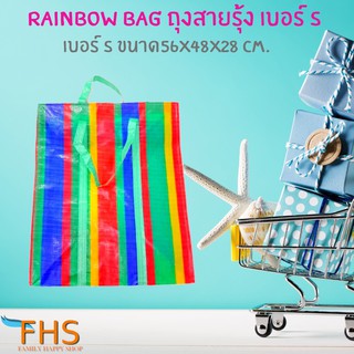 RAINBOW BAG ถุงกระสอบสายรุ้ง เบอร์ s ขนาดใหญ่ 56x48x28 cm. เหนียว ทน ทาน