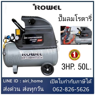 ROWEL ปั๊มลมโรตารี่ รุ่น RW-4850 3 แรงม้า 50 ลิตร 3HP 50L ปั๊มลมใช้น้ำมัน ปั้มลม ปั้มลมโรตารี่