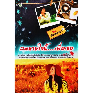 หนังสือนิยายเรื่องลมหายใจนี้...เพื่อเธอ