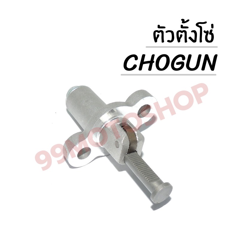 ถูกมาก-ตัวตั้งโซ่-chogun-สินค้าคุณภาพ-ส่งตรงจากโรงงาน